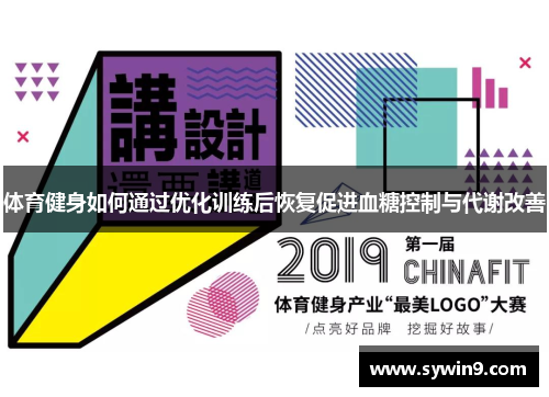 体育健身如何通过优化训练后恢复促进血糖控制与代谢改善