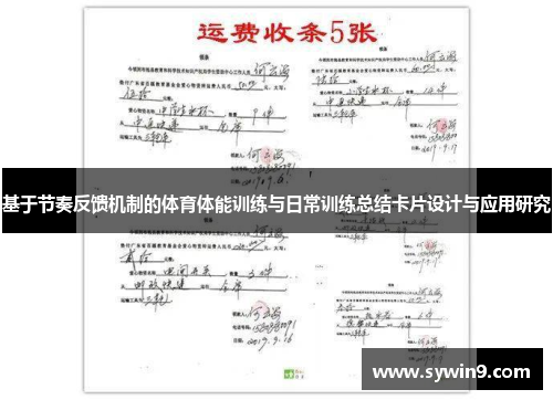 基于节奏反馈机制的体育体能训练与日常训练总结卡片设计与应用研究